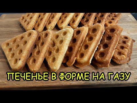 Видео: Печенье в форме на газу  – вкус детства ! Рецепт теста ! Cookies in a baking pan.