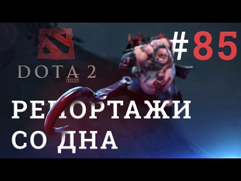 Видео: DOTA 2 Репортажи со дна #85