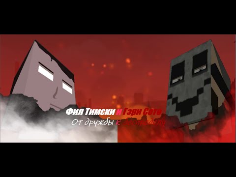 Видео: ФИЛ ТИМСКИ И ГЭРИ СОТО | ТЕОРИИ GOREBOX