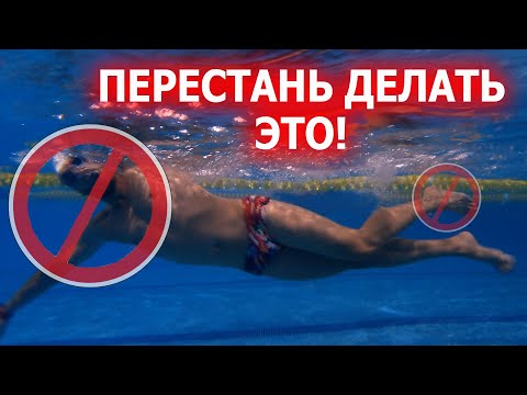 Видео: 6 Ошибок в плавании кролем| Как научиться плавать экономичо?