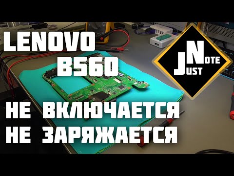Видео: Lenovo B560 - не включается, не заряжается
