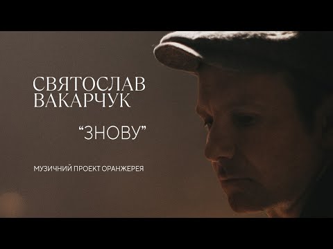 Видео: Святослав Вакарчук - Знову (official video, 2020 "Оранжерея")