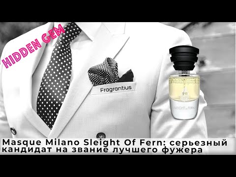 Видео: Masque Milano Sleight Of Fern: серьезный кандидат на звание лучшего фужера современности