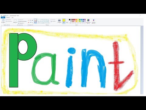 Видео: Программа Paint как пользоваться и где найти.