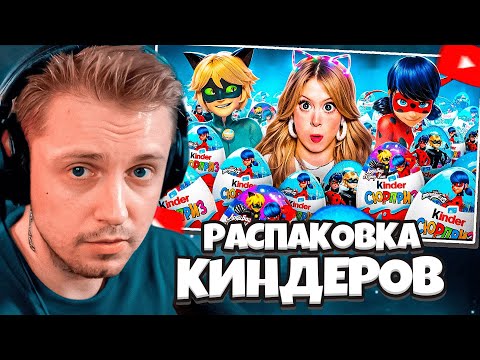 Видео: СТИНТ СМОТРИТ: Распаковка КИНДЕРОВ с Леди Баг и Супер Кот! // Даша Дошик