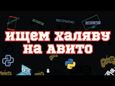 Видео: Ищем халяву на Авито с помощью Python и Selenium