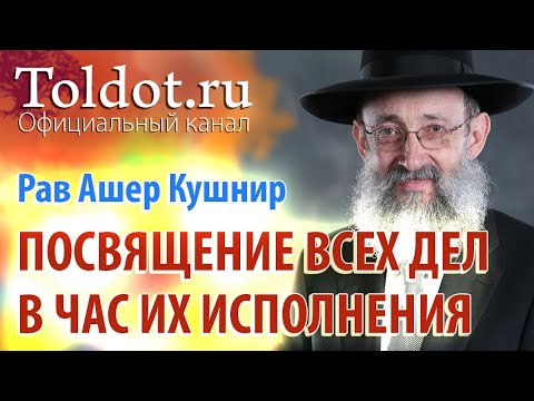 Видео: Рав Ашер Кушнир. Что мешает посвящению всех дел Б-гу. Обязанности сердец 89