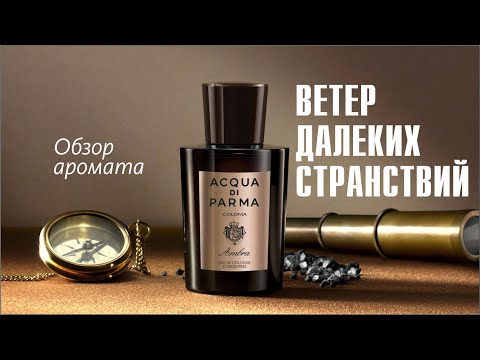 Видео: ХИМИЧЕСКИЙ БЕСПОРЯДОК ИЛИ КРАСОТУН? ACQUA DI PARMA COLONIA AMBRA // ОБЗОР АРОМАТА / Frafrance Review