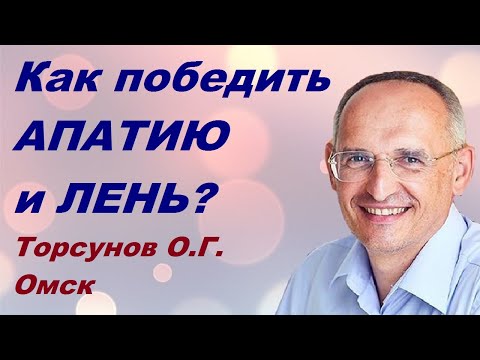 Видео: Как ПОБЕДИТЬ АПАТИЮ и ЛЕНЬ? Торсунов О.Г. Омск