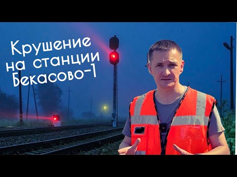 Видео: По следам крушения в Бекасово-1
