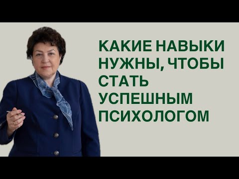 Видео: Какие навыки нужны, чтобы стать успешным психологом? 