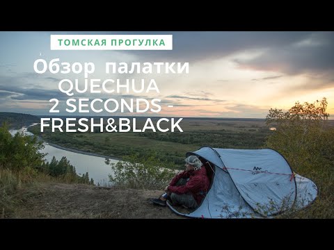 Видео: Обзор палатки QUECHUA 2 SECONDS   FRESH&BLACK