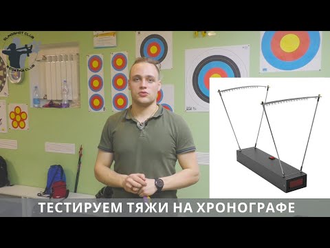 Видео: Тесты тяж на хронографе