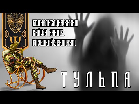 Видео: ТУЛЬПА. Социализация Хикки! Вайфу. Аниме. Глубокий эскапизм.