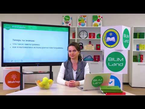 Видео: 1 класс. Математика. Пиктограмма. 15.04.2020