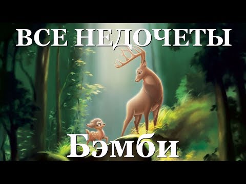 Видео: Все недочеты-грехи "Бэмби"