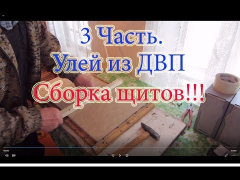 Видео: 3 Часть  ИЗГОТОВЛЕНИЕ УЛЬЕВ из ДВП  СБОРКА ЩИТОВ с пенопластом🔥🔥🔥