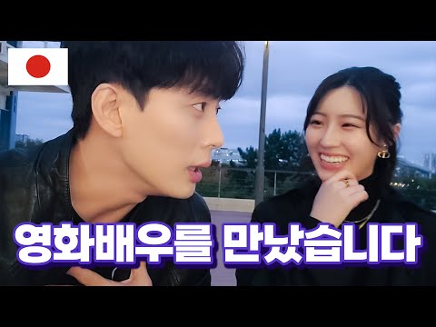 Видео: Гоинг ут ветх а Япанесе целебрити И мет ат а парк