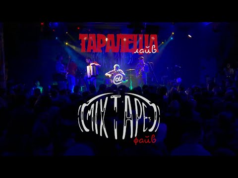 Видео: Таралеща лайв@ Mixtape файв