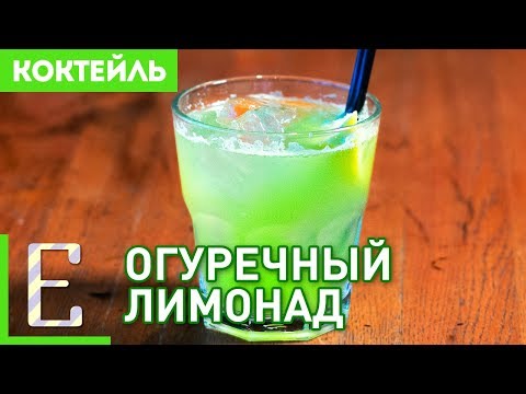 Видео: Огуречный лимонад — рецепт домашнего лимонада