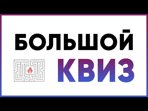 Видео: Большой КВИЗ | Викторина из 5 раундов