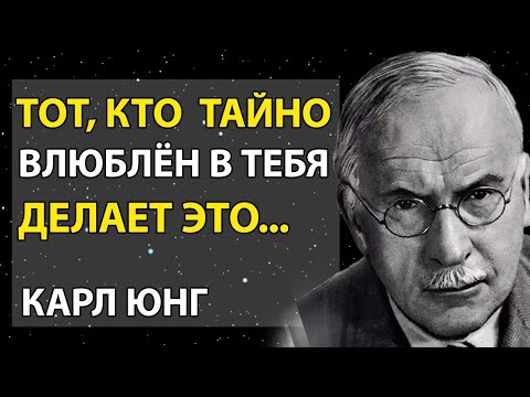 Видео: Признаки что кто-то ОЧЕНЬ ЛЮБИТ ВАС - Карл Юнг
