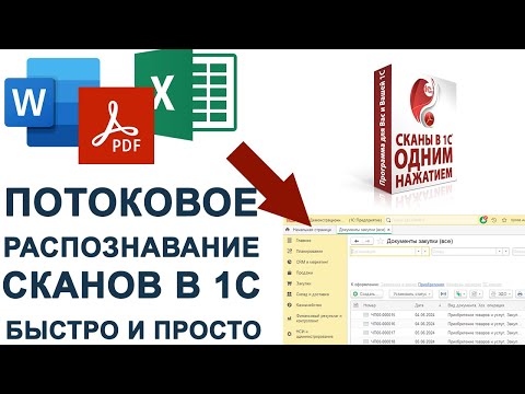 Видео: СКАНЫ В 1С ОДНИМ НАЖАТИЕМ.  Потоковое распознавание сканов в 1С