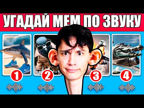 Видео: УГАДАЙ МЕМ ПО ЗВУКУ!🤣 TRALALELO TRALALALA, BOMBARDINO CROCODILLO, BOMBOMBINI GUZINI И Т.Д. 😂