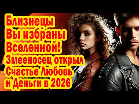 Видео: БЛИЗНЕЦ Сенсация! Змееносец открыл Портал СЧАСТЬЯ! Деньги и Удачу! Забудь страдания