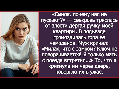 Видео: «Сынок, почему нас не пускают?» — свекровь тряслась от злости дергая ручку моей квартиры.