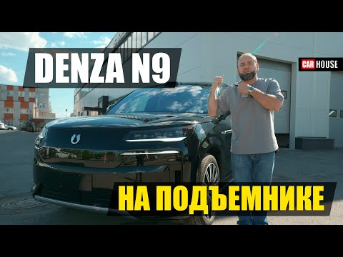 Видео: Как устроен китайский премиум. Denza на подъёмнике
