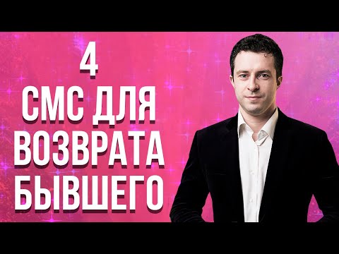 Видео: Как начать общение с бывшим после паузы | Как вернуть парня или мужа | Бывший парень