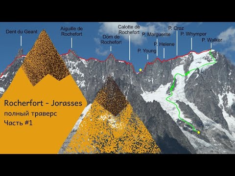 Видео: Traverse ROCHERFORT – Grandes JORASSES. Часть #1