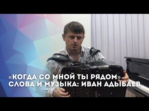 Видео: «Когда со мной ты рядом» Лирическая песня под баянчик. Слова и музыка Иван Адыбаев.