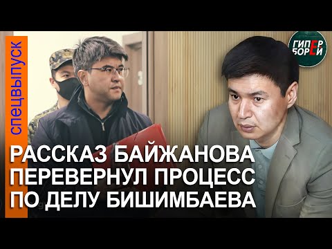 Видео: Допрос Байжанова перевернул ход процесса над Бишимбаевым. Защитник заявил отвод судье, он отклонён