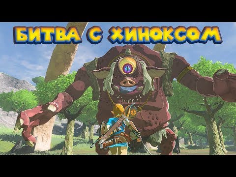 Видео: В ПОИСКАХ ЧУДИЩ - Часть 14 ЛЕГЕНДА О ЗЕЛЬДЕ The Legend of Zelda: Breath of the wild