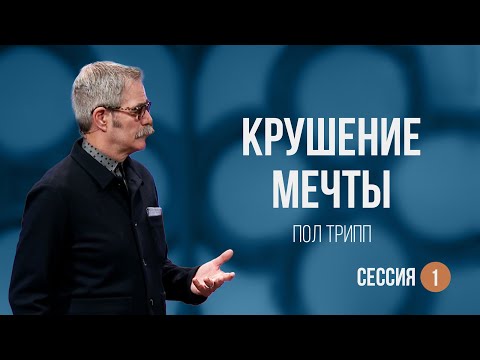 Видео: Пол Трипп. Семья вашей мечты. Часть 1 - Крушение Мечты (2022)