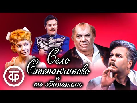 Видео: Село Степанчиково и его обитатели. Достоевский. МХАТ (1973)