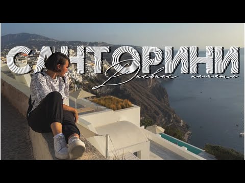 Видео: САНТОРИНИ, Греция в октябре 2023 | часть 1