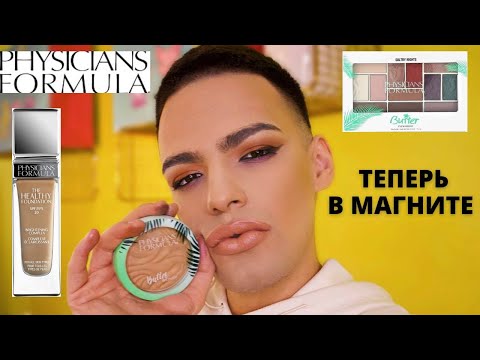 Видео: PHYSICIANS FORMULA 🌟 ОБЗОР И МАКИЯЖ! КОСМЕТИКА ИЗ МАГНИТ КОСМЕТИК