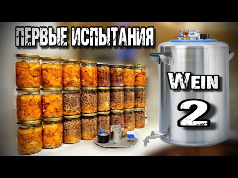 Видео: Автоклав Wein 2 . ПЕРВОЕ приготовление . НУ ЧТО Я МОГУ ВАМ СКАЗАТЬ ..?