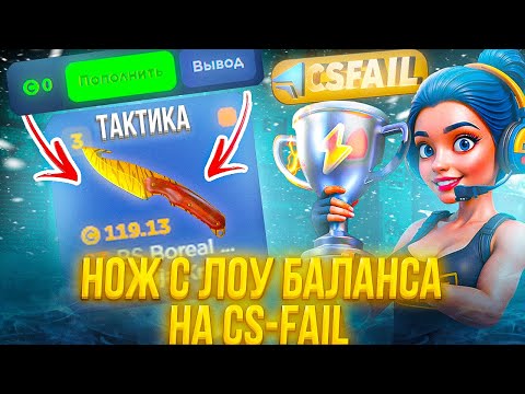 Видео: НОЖ С НОВОГО АККАУНТА С ЛОУ БАЛАНСА НА CS-FAIL