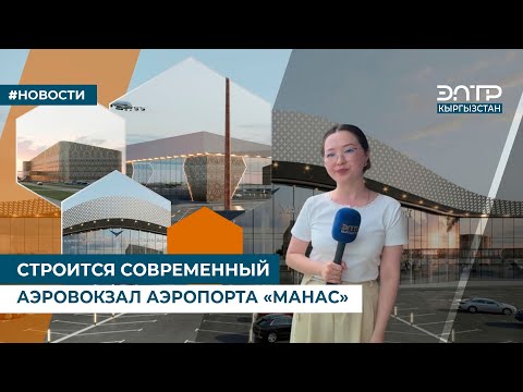 Видео: СТРОИТСЯ СОВРЕМЕННЫЙ АЭРОВОКЗАЛ АЭРОПОРТА «МАНАС»
