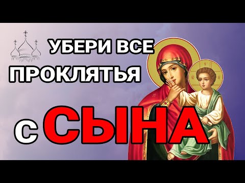 Видео: ЭТО САМАЯ СИЛЬНАЯ МОЛИТВА ЗА СЫНА! КАЖДАЯ МАТЬ ДОЛЖНА ВКЛЮЧИТЬ ЗА ЕГО  СЧАСТЬЕ И ЗДОРОВЬЕ!