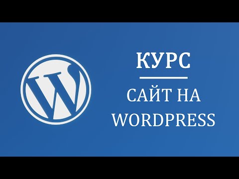 Видео: Магазин на Wordpress 5.7 и перенос на реальный хостинг, самый подробный курс