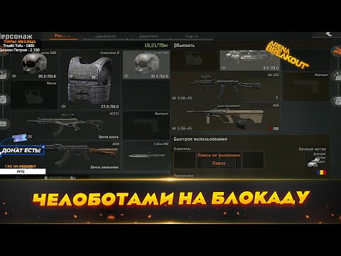 Видео: Попали на Блокаду за Челобота | Arena Breakout | Мобильный Тарков