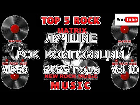 Видео: Лучшие Рок Композиции 2025 года Vol 10