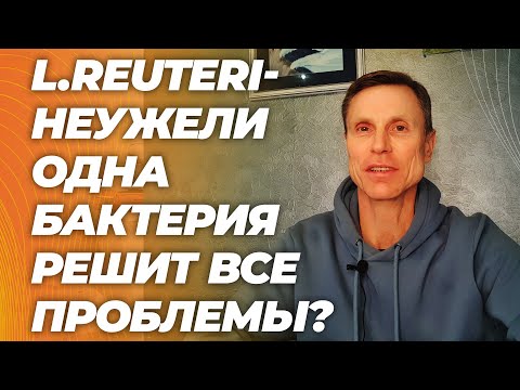 Видео: Больше не надо напрягаться. Одна бактерия решит все проблемы со здоровьем? L.Reuteri