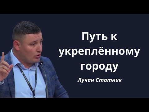 Видео: ПУТЬ К УКРЕПЛЁННОМУ ГОРОДУ | Лучиан Статник | Проповедь