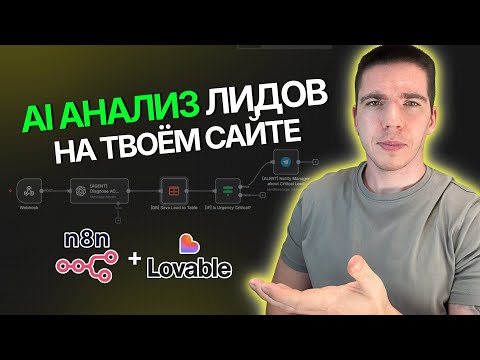 Видео: Показываю КАК ЛЕГКО СОЗДАТЬ САЙТ на LOVABLE и подключить N8N + новые таблицы от N8N